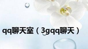 qq聊天室（3gqq聊天）