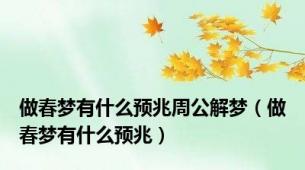 做春梦有什么预兆周公解梦（做春梦有什么预兆）