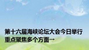 第十六届海峡论坛大会今日举行 重点聚焦多个方面→