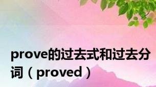 prove的过去式和过去分词（proved）