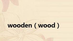 wooden（wood）