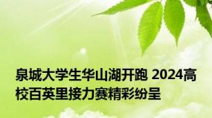 泉城大学生华山湖开跑 2024高校百英里接力赛精彩纷呈