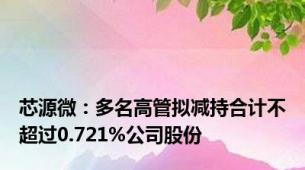 芯源微：多名高管拟减持合计不超过0.721%公司股份