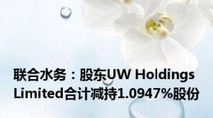 联合水务：股东UW Holdings Limited合计减持1.0947%股份