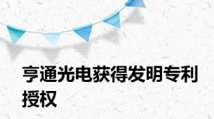 亨通光电获得发明专利授权