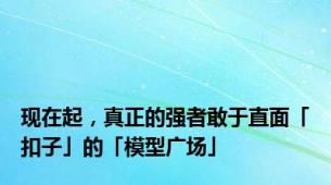 现在起，真正的强者敢于直面「扣子」的「模型广场」