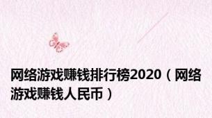 网络游戏赚钱排行榜2020（网络游戏赚钱人民币）