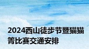 2024西山徒步节暨猫猫箐比赛交通安排