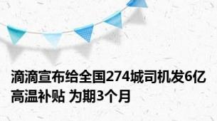 滴滴宣布给全国274城司机发6亿高温补贴 为期3个月