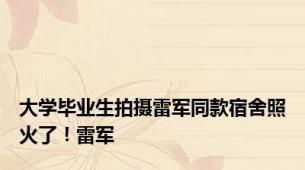 大学毕业生拍摄雷军同款宿舍照火了！雷军