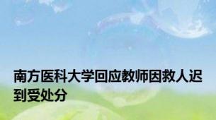 南方医科大学回应教师因救人迟到受处分