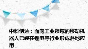 中科创达：面向工业领域的移动机器人已经在锂电等行业形成落地应用