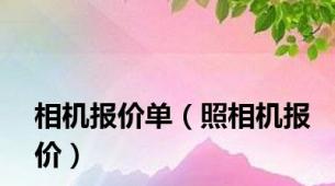 相机报价单（照相机报价）