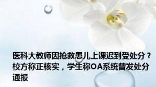 医科大教师因抢救患儿上课迟到受处分？校方称正核实，学生称OA系统曾发处分通报