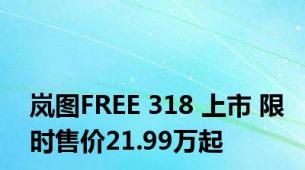 岚图FREE 318 上市 限时售价21.99万起