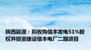 陕西能源：拟收购信丰发电51%股权并投资建设信丰电厂二期项目