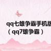 qq七雄争霸手机版下载（qq7雄争霸）