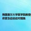 韩国首尔大学医学院教授停诊 政府紧急启动应对措施