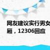 网友建议实行男女分车厢，12306回应