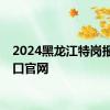 2024黑龙江特岗报名入口官网