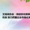 交易商协会：持续优化熊猫债发行机制 助力跨国企业市场化发行