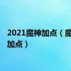 2021魔神加点（魔神pk加点）