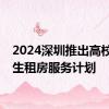 2024深圳推出高校毕业生租房服务计划