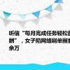 听信“每月完成任务轻松获上万报酬”，女子陷网络刷单圈套被骗40余万