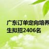 广东订单定向培养医学生拟招2406名