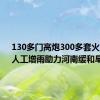 130多门高炮300多套火箭架！人工增雨助力河南缓和旱情