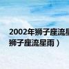 2002年狮子座流星雨（狮子座流星雨）