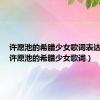 许愿池的希腊少女歌词表达什么（许愿池的希腊少女歌词）