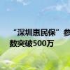 “深圳惠民保”参保人数突破500万