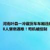 河南叶县一冷藏货车车厢违规乘人，8人窒息遇难！司机被控制