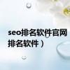 seo排名软件官网（seo排名软件）