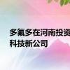 多氟多在河南投资成立科技新公司