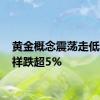 黄金概念震荡走低 老凤祥跌超5%