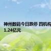 神州数码今日跌停 四机构净卖出1.24亿元