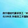 传宁德时代要求员工“896”奋斗100天 外籍员工不强制