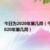 今日为2020年第几周（今天是2020年第几周）