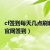 cf签到每天几点刷新（cf官网签到）