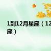 1到12月星座（12月星座）