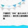 宁德时代“896”奋斗100天？宁德时代内部员工： 部分员工接到通知 非全员强制