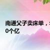 南通父子卖床单，年入50个亿