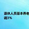 退休人员基本养老金上调3%