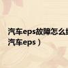 汽车eps故障怎么维修（汽车eps）