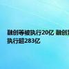 融创等被执行20亿 融创累计被执行超283亿