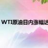 WTI原油日内涨幅达1%