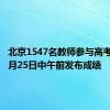 北京1547名教师参与高考评卷 6月25日中午前发布成绩