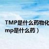 TMP是什么药物化学（tmp是什么药）